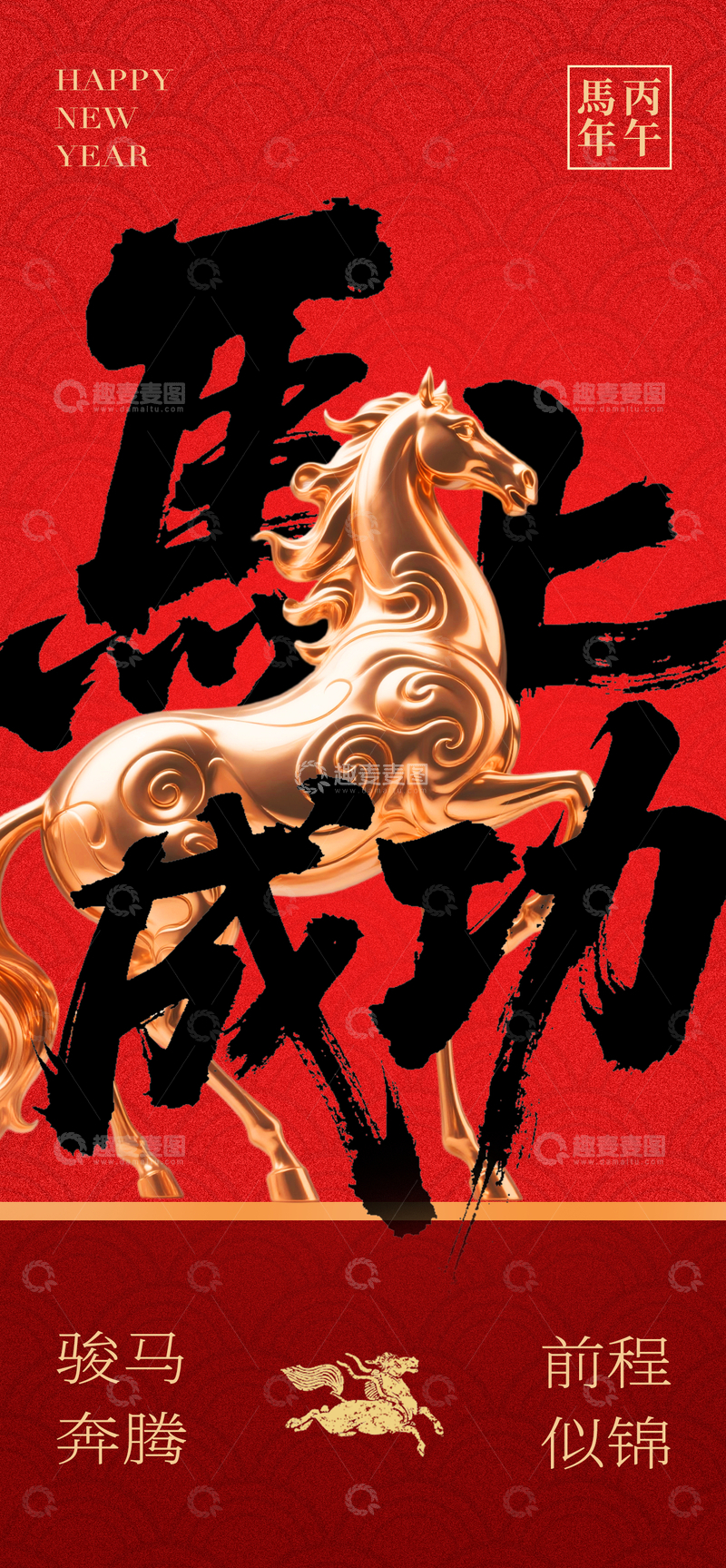 源文件下载【趣麦麦图】-马年成功祝福海报设计