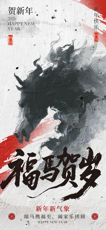 水墨风新年祝福海报设计素材