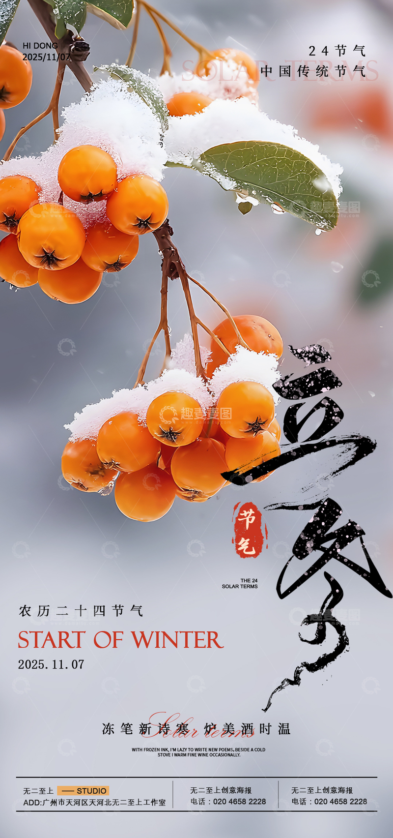 源文件下载【趣麦麦图】雪柿迎冬二十四节气海报设计