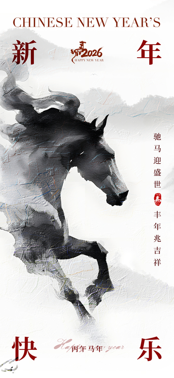 水墨风新年马祝福海报设计