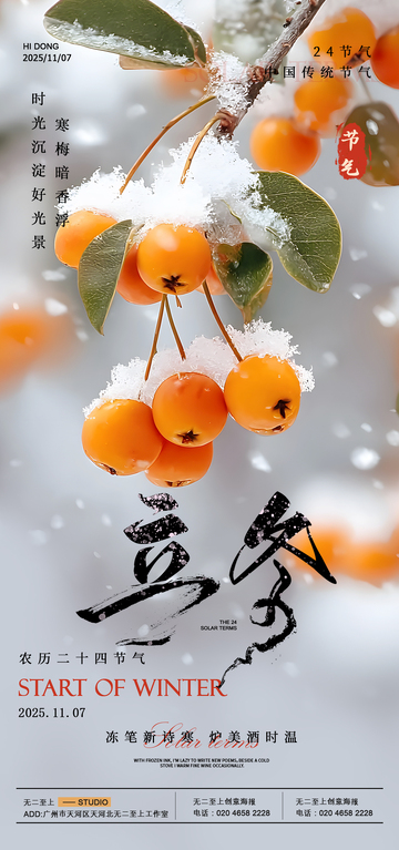 雪景立冬宣传海报设计素材