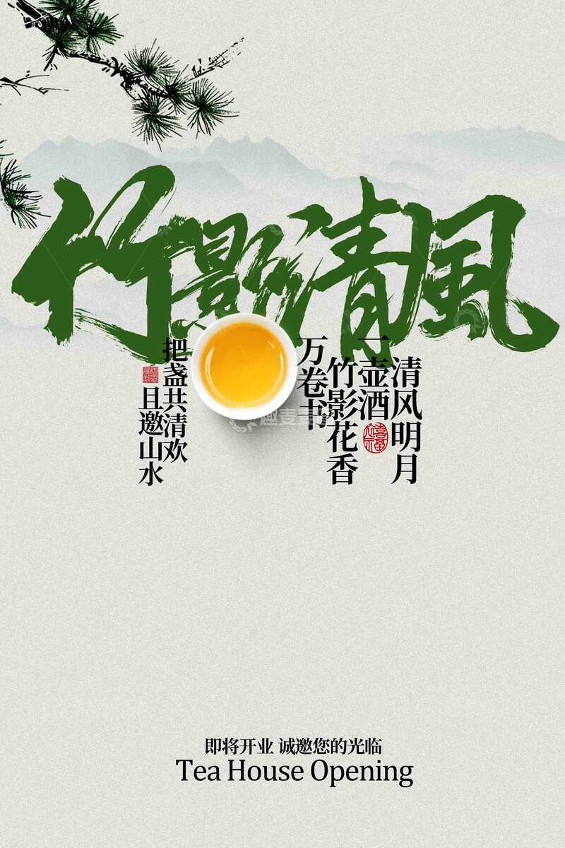中式茶饮邀请活动海报
