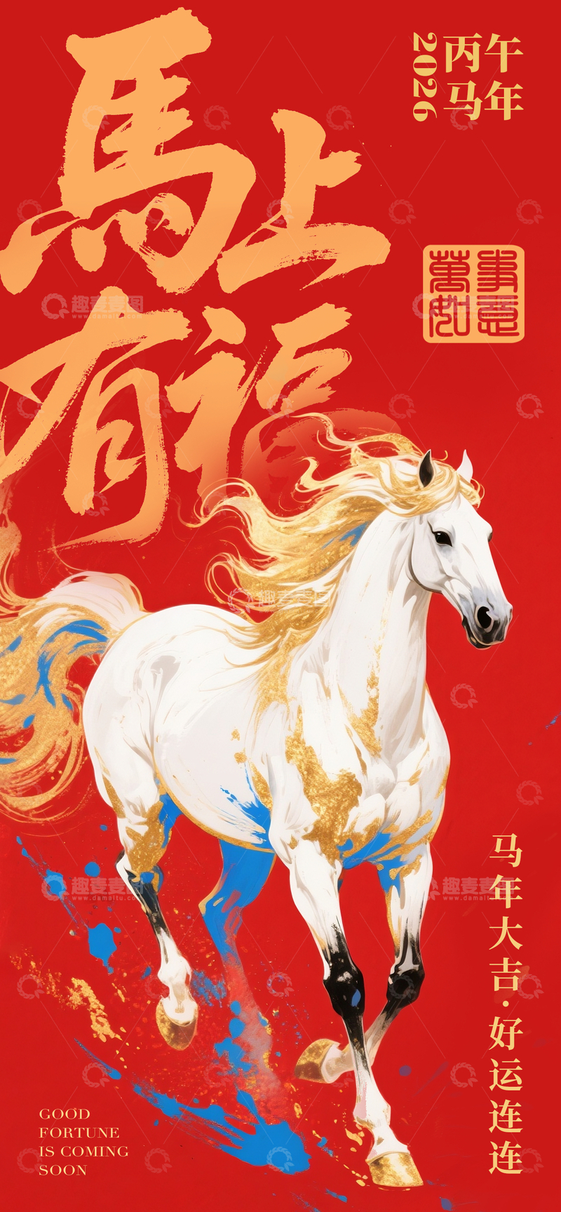 源文件下载【趣麦麦图】-马年大吉好运来