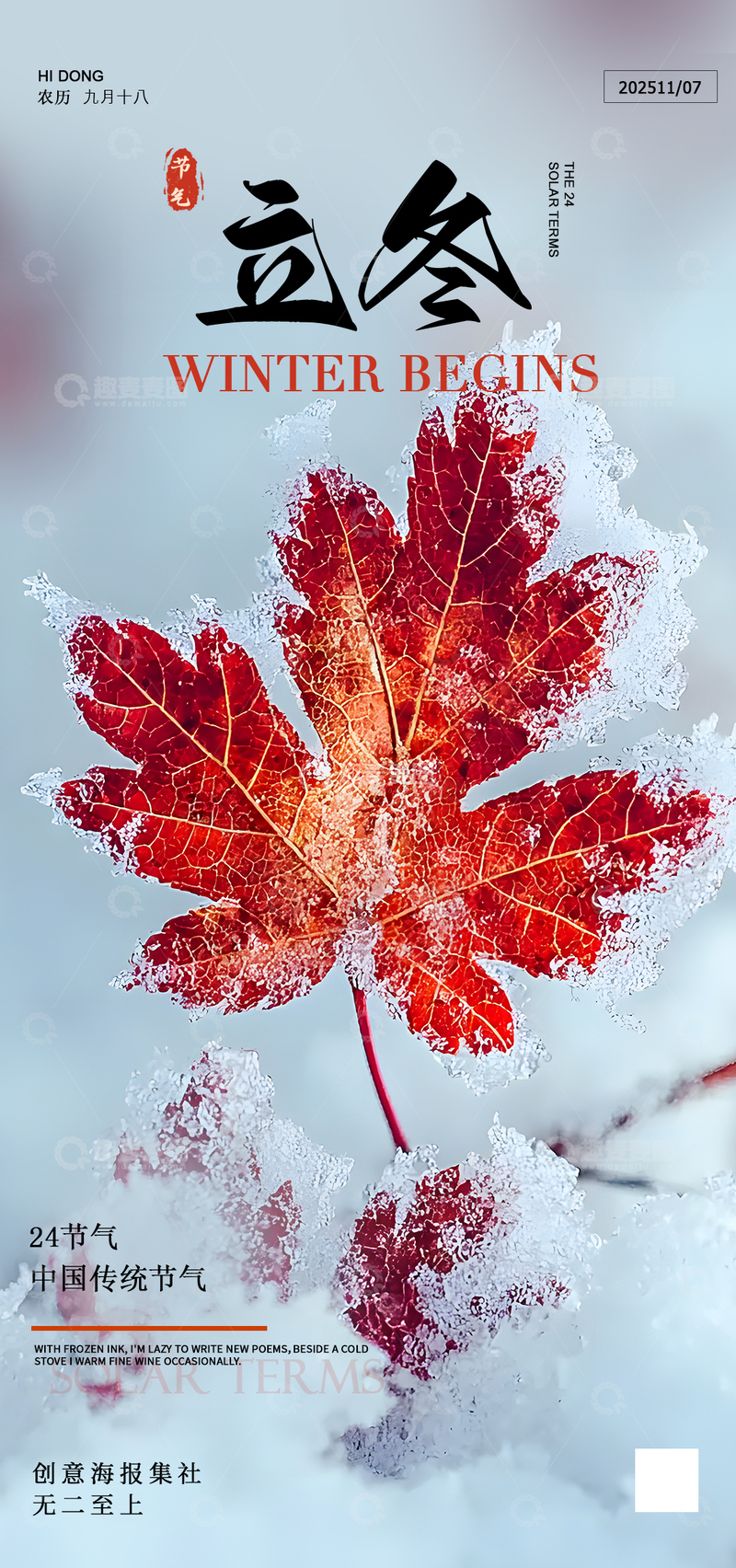 源文件下载【趣麦麦图】立冬节气霜叶雪景海报