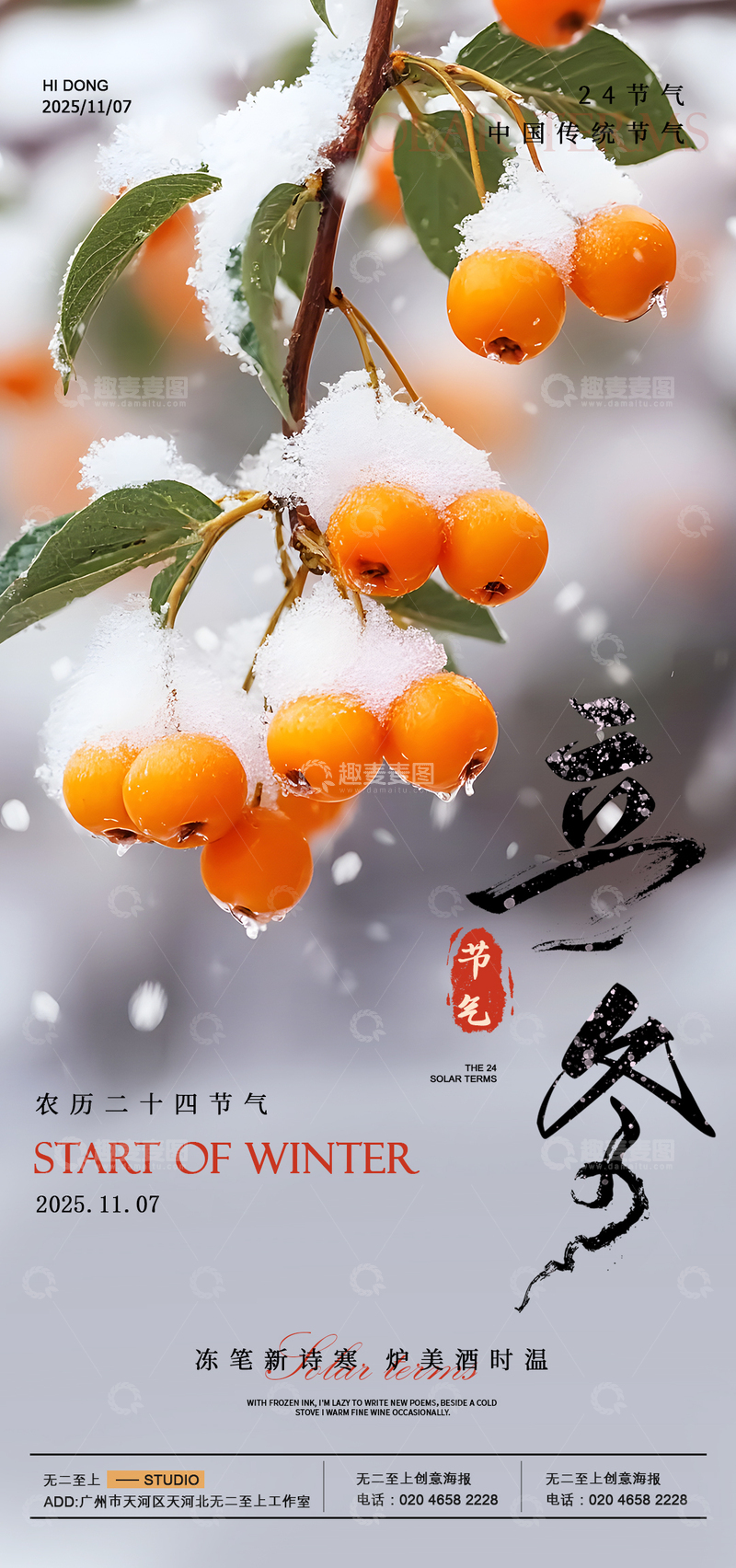 源文件下载【趣麦麦图】-雪柿迎冬海报设计