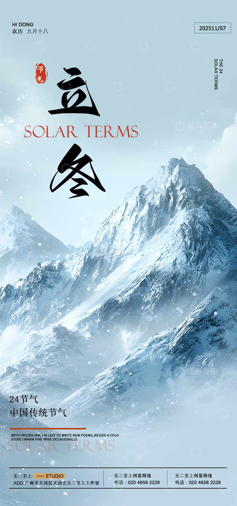 源文件下载【趣麦麦图】水墨风立冬节气雪山海报设计素材