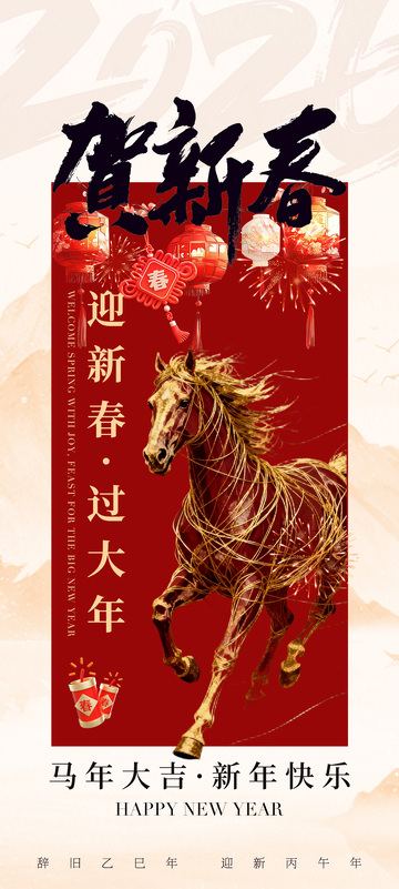 马年新春喜庆海报设计