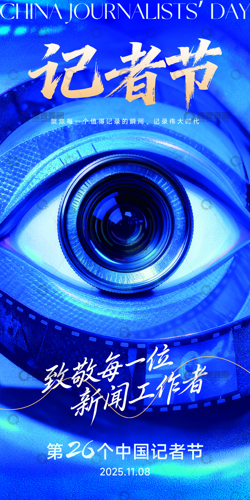 创意中国记者节主视觉海报易拉宝展板