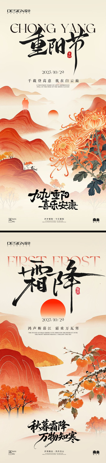 重阳节霜降海报