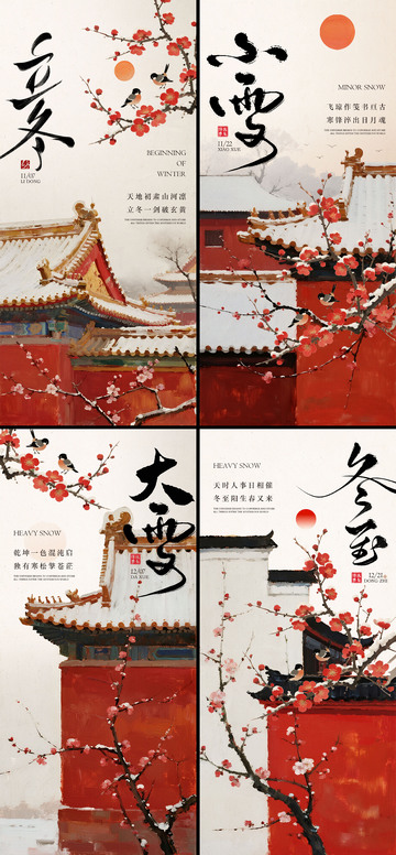 立冬小雪大雪冬至海报