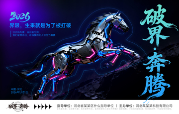 科技公司马年年会展板背景板