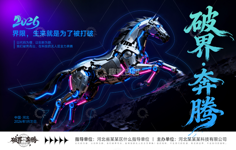 源文件下载【趣麦麦图】科技公司马年年会展板背景板