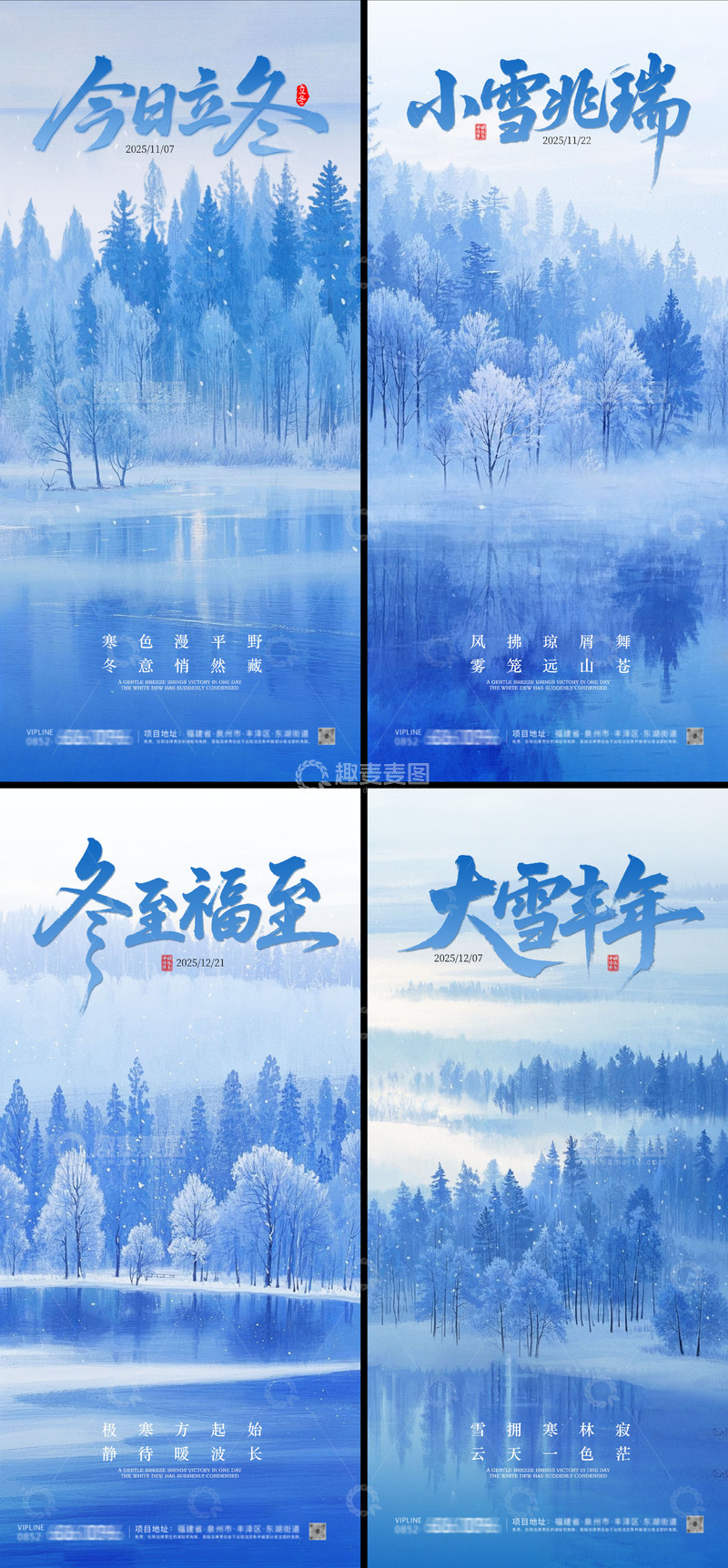 源文件下载【趣麦麦图】-立冬小雪大雪冬至唯美海报