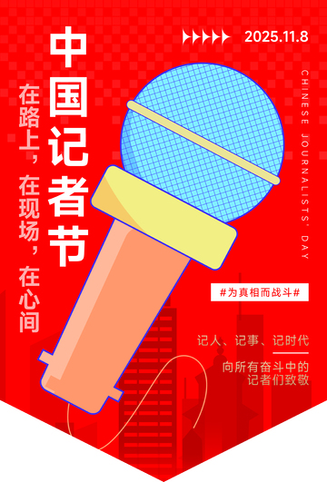 中国记者节宣传海报吊旗