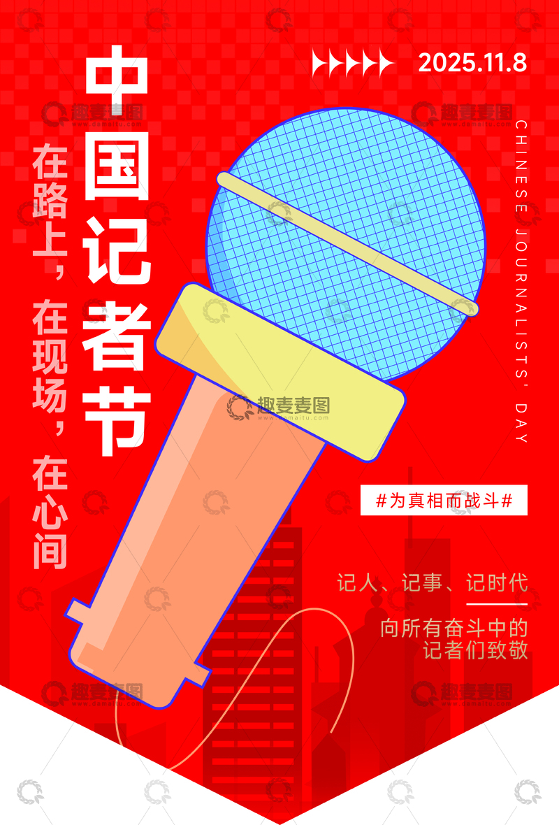 中国记者节宣传海报吊旗