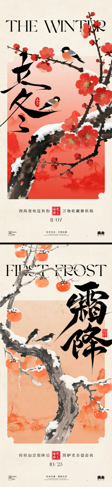 立冬霜降海报