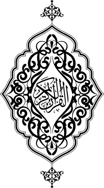 伊斯兰艺术阿拉伯文装饰图案