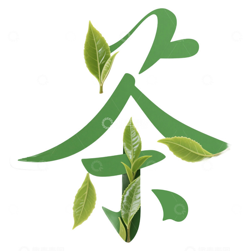 高清大图下载【趣麦麦图】茶字艺术字设计免抠元素