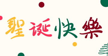 彩笔圣诞祝福艺术字设计