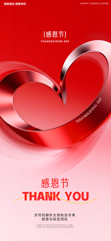 红色感恩节心形海报