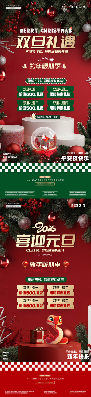 地产圣诞节元旦场景展台海报