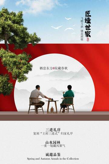 中式复古地产邀请活动海报