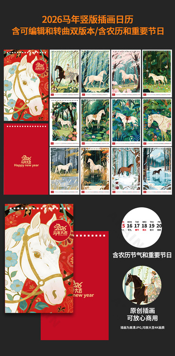 2026马年插画日历宣传海报