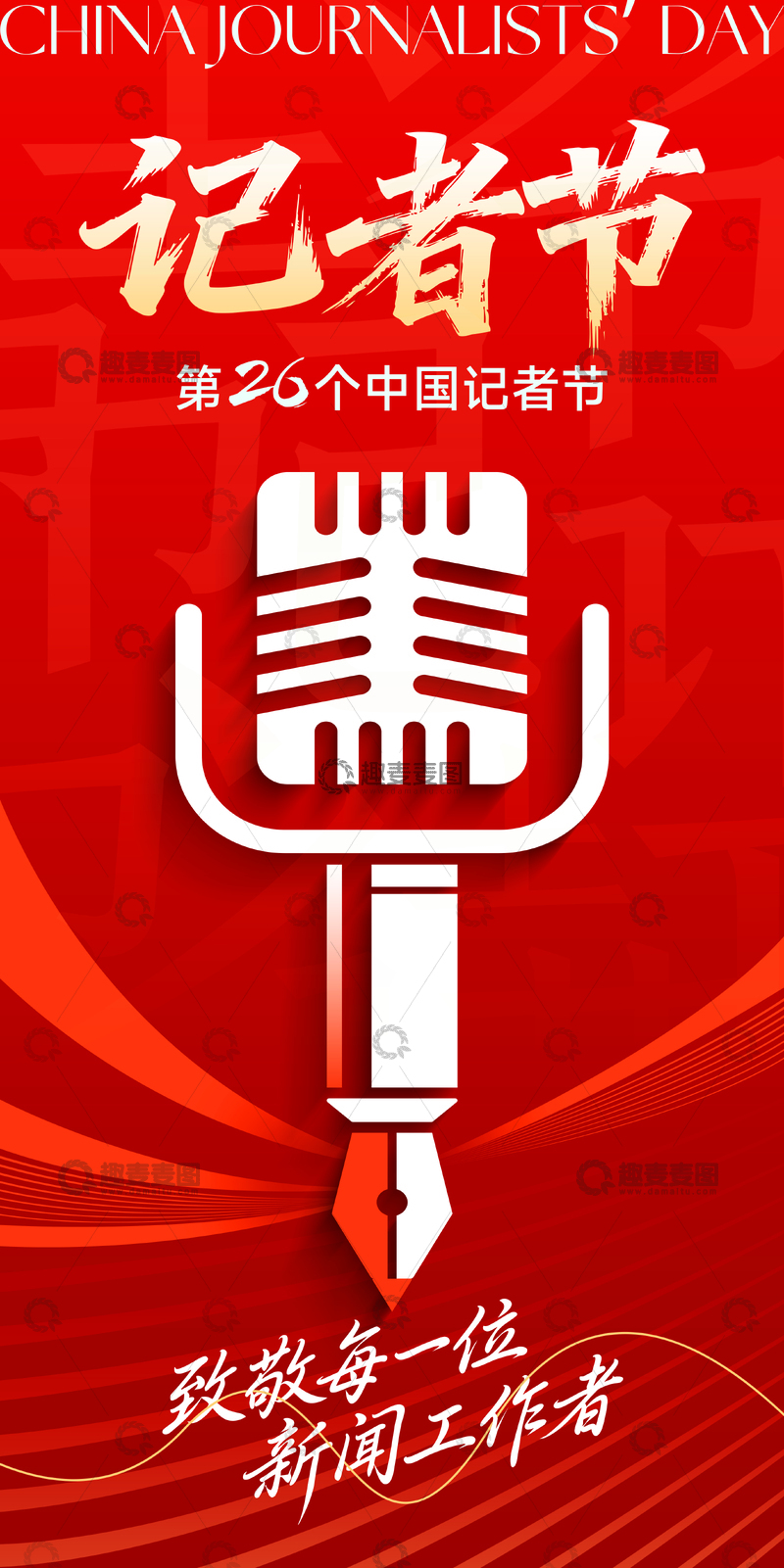 红色记者节活动宣传海报展板