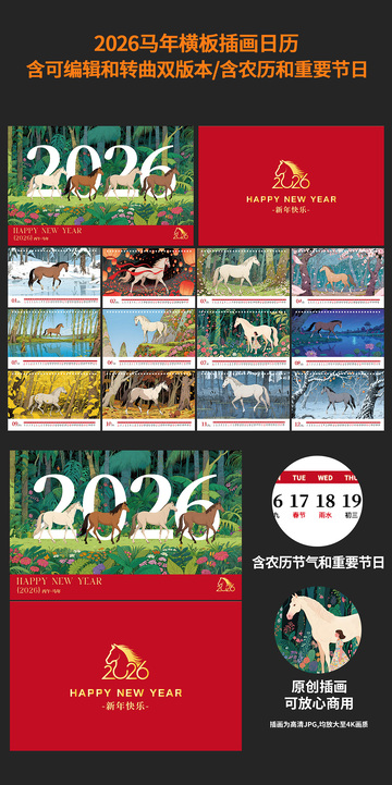 2026马年插画日历设计