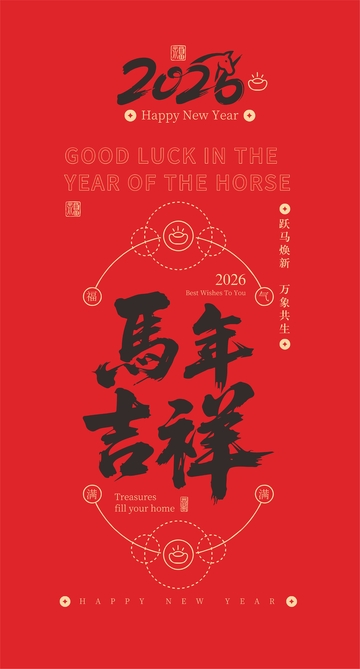 马年新春祝福海报设计01