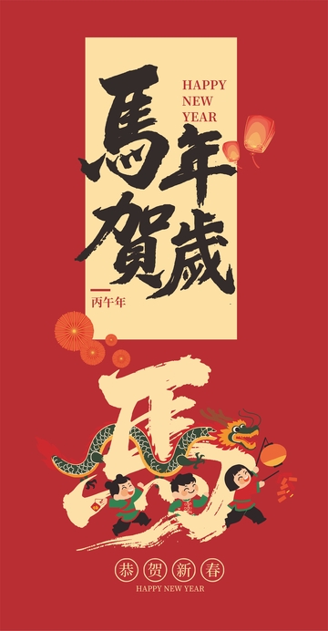 新春马年庆祝插画设计