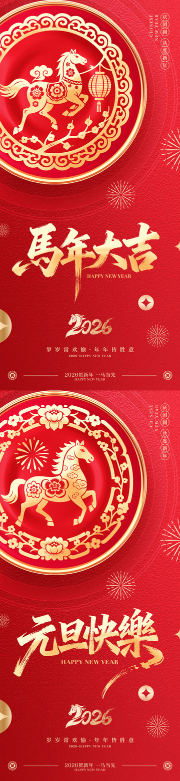 2026马年元旦春节海报