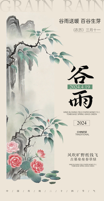 水墨风谷雨节气山水花鸟海报