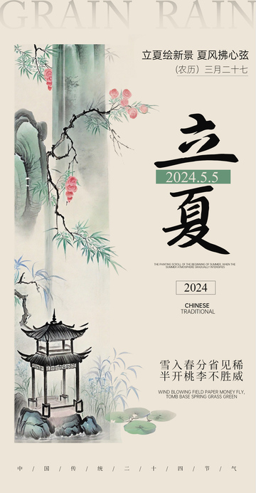 水墨风立夏节气海报设计素材