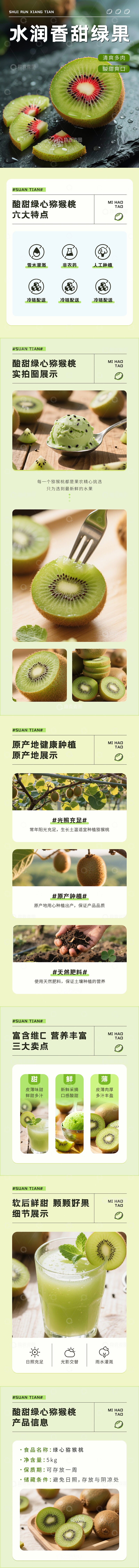 源文件下载【趣麦麦图】猕猴桃奇异产品详情页设计