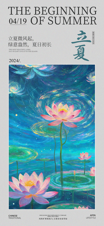 荷塘月色立夏海报