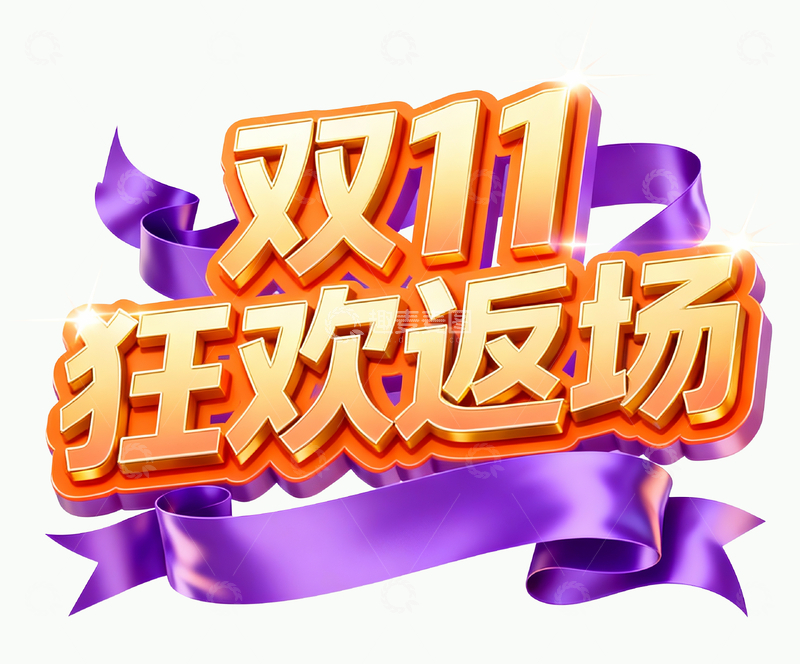 源文件下载【趣麦麦图】双十一狂欢返场2