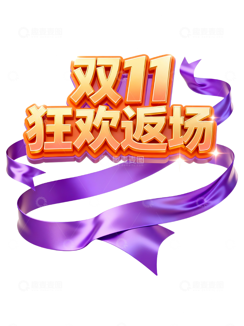 源文件下载【趣麦麦图】双十一狂欢返场3