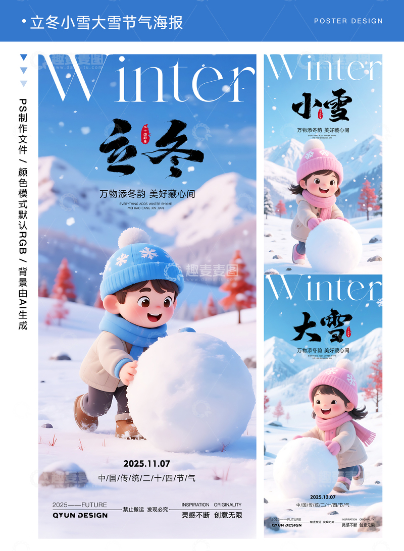 立冬小雪大雪节气海报