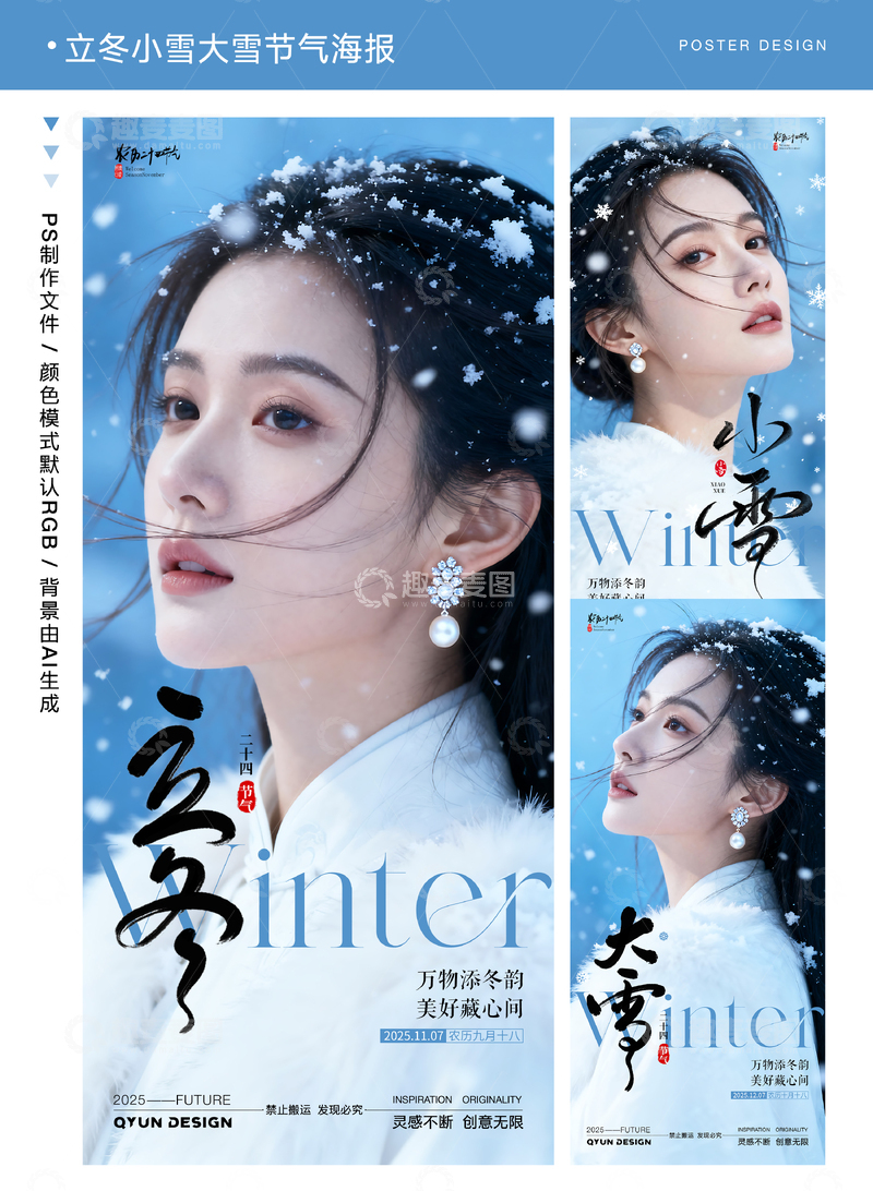 立冬小雪大雪医美节气海报