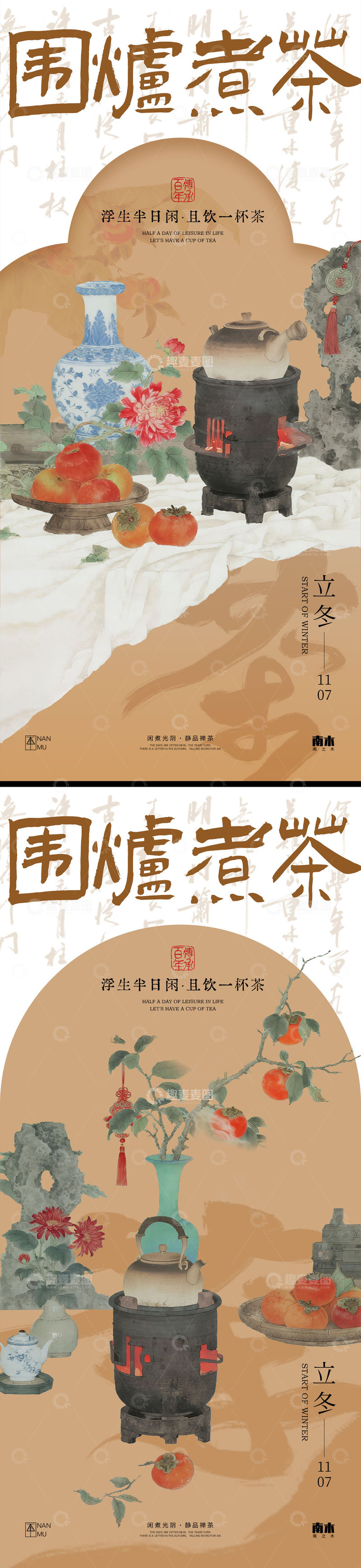 源文件下载【趣麦麦图】立冬围炉煮茶海报