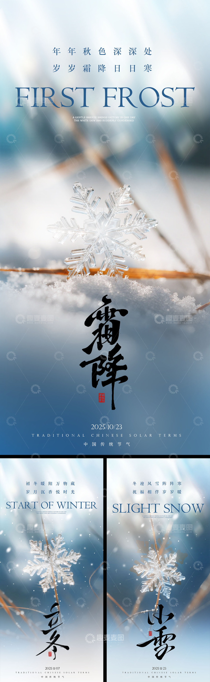 源文件下载【趣麦麦图】霜降立冬小雪系列海报
