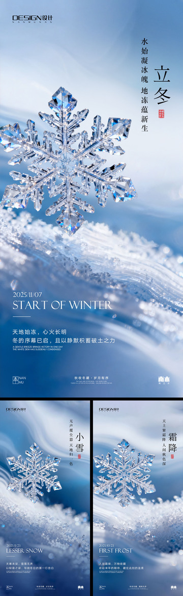 霜降立冬小雪海报
