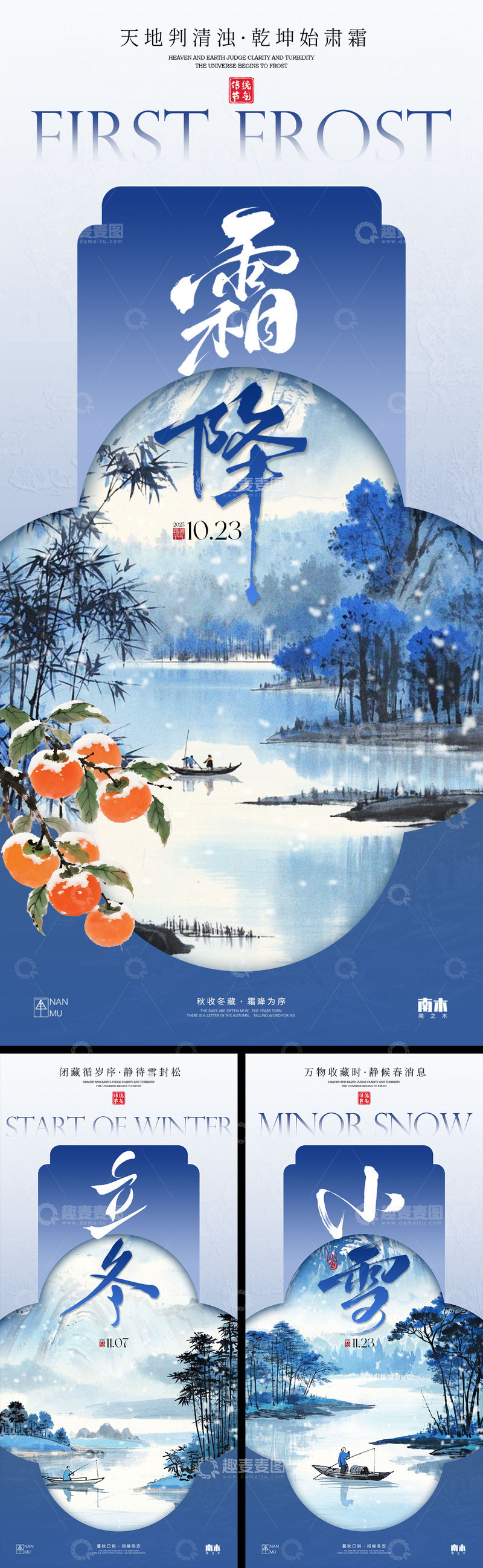 源文件下载【趣麦麦图】霜降立冬小雪中式海报