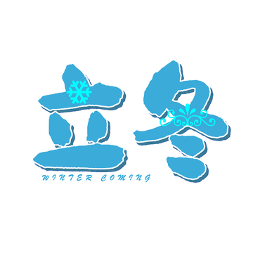 蓝色水墨立冬节气艺术字设计