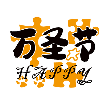 万圣节拼图字体设计