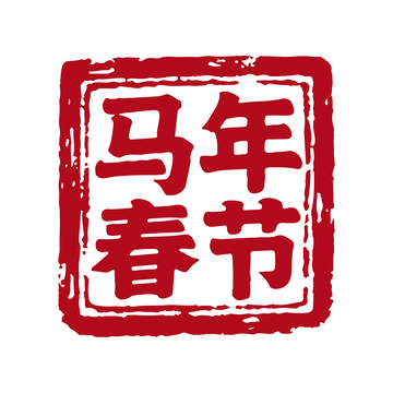 印章风春节祝福语平面设计素材