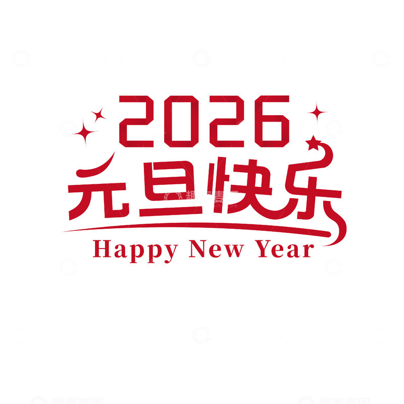 源文件下载【趣麦麦图】2026红字体新年祝福设计素材