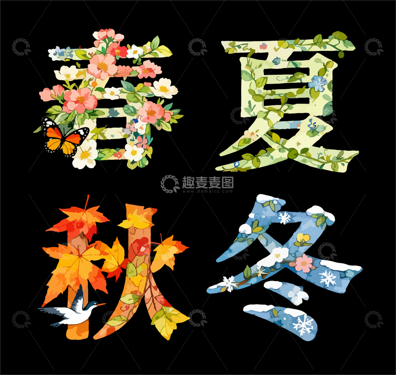 源文件下载【趣麦麦图】四季花卉汉字艺术插画
