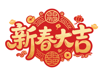 新春大吉喜庆艺术字设计
